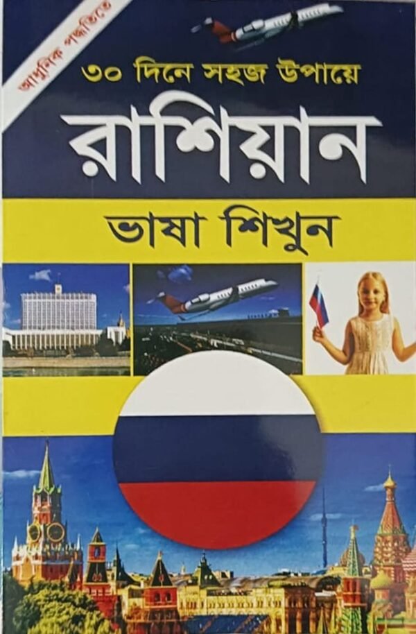 রাশিয়ান ভাষা শিখুন