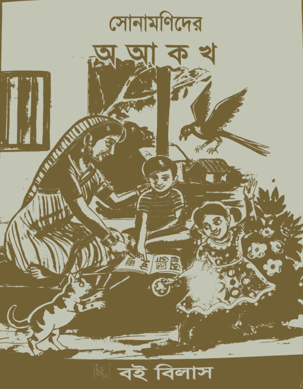 সোনামণিদের (অ আ ক খ)