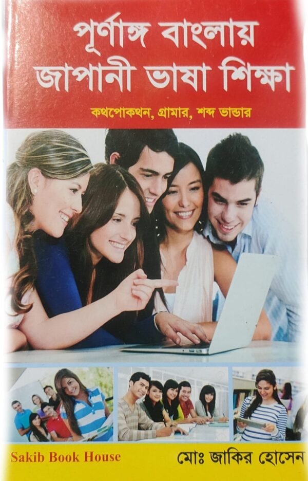 পূর্ণাঙ্গ বাংলায় জাপানী ভাষা শিক্ষা