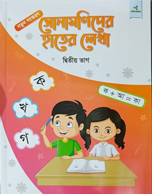 সোনামণিদের হাতের লেখা দ্বিতীয় ভাগ