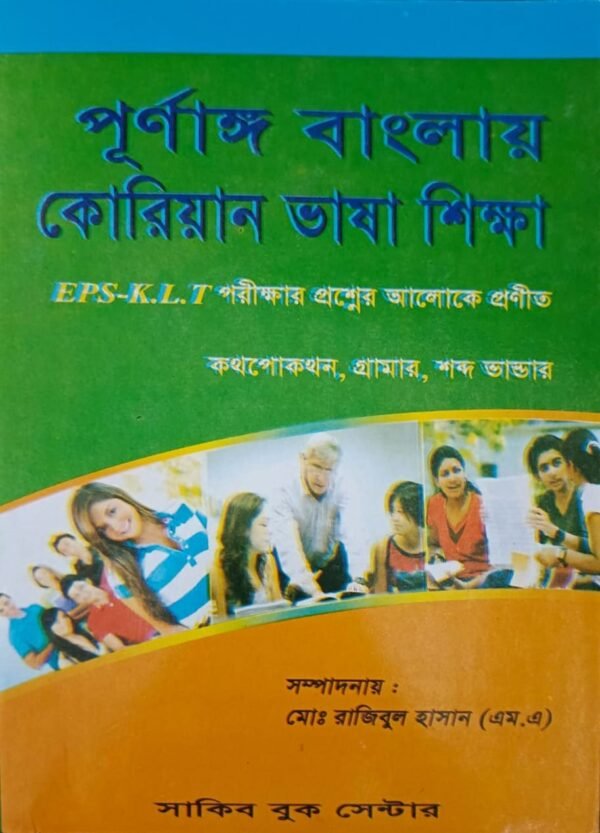 পূর্ণাঙ্গ বাংলায় কোরিয়ান ভাষা শিক্ষা