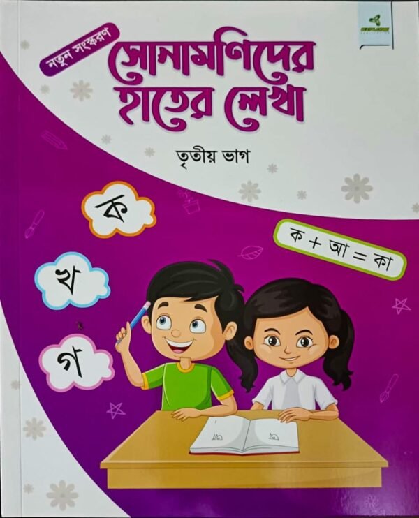 সোনামণিদের হাতের লেখা তৃতীয় ভাগ
