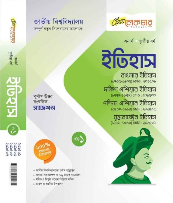 ইতিহাস (১ম-২য়) খন্ড