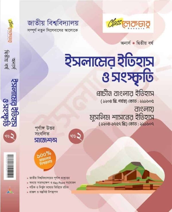 ইসলানের ইতিহাস ও সংস্কৃতি- ২য় খন্ড