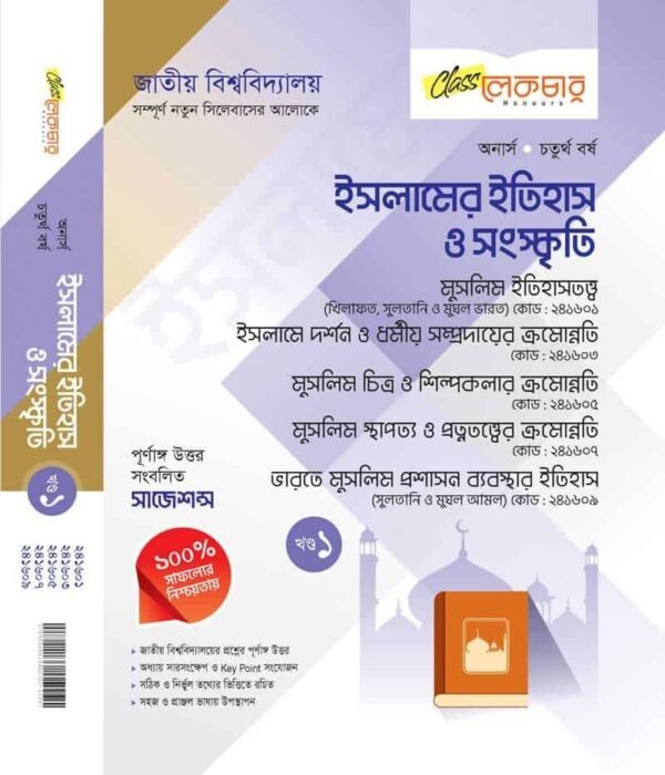 ইসলামের ইতিহাস ও সংস্কৃতি (পার্ট-১)