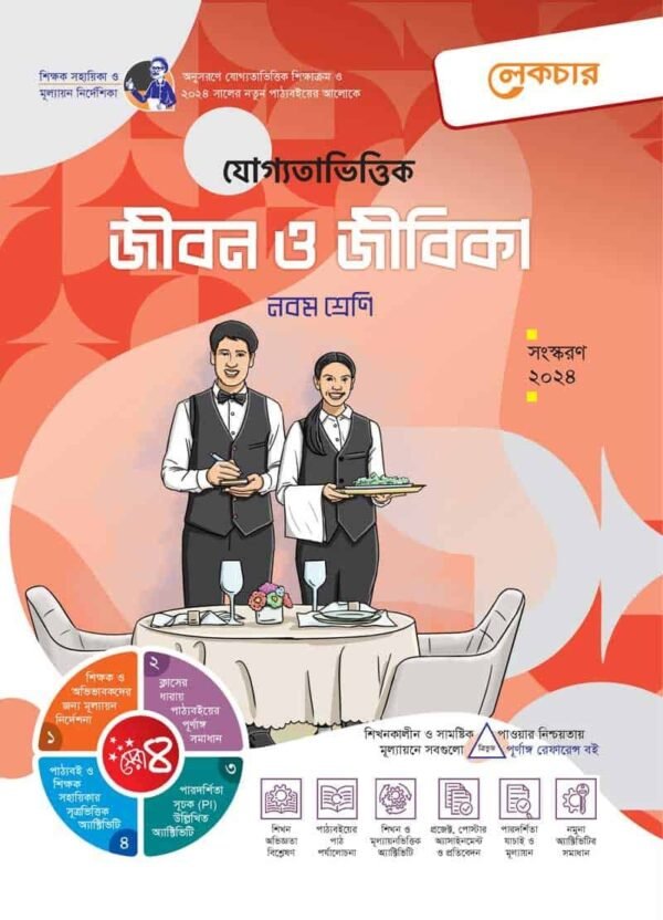 জীবন ও জীবিকা