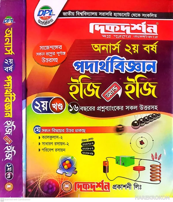 পদার্থ - অনার্স দ্বিতীয় বর্ষ - ইজি অ্যান্ড ইজি - [১ম ও ২য় খন্ড একত্রে] - দিকদর্শন প্রকাশনী লিঃ