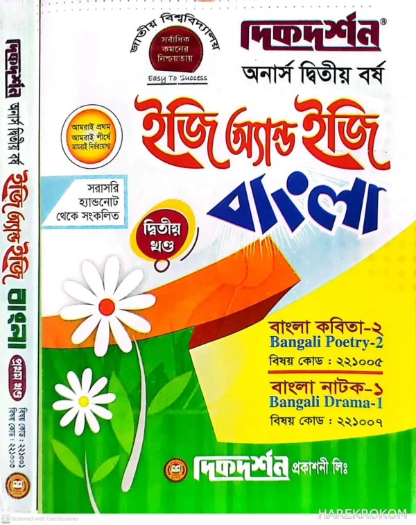 বাংলা - অনার্স দ্বিতীয় বর্ষ - ইজি অ্যান্ড ইজি - [১ম ও ২য় খন্ড একত্রে] - দিকদর্শন প্রকাশনী লিঃ