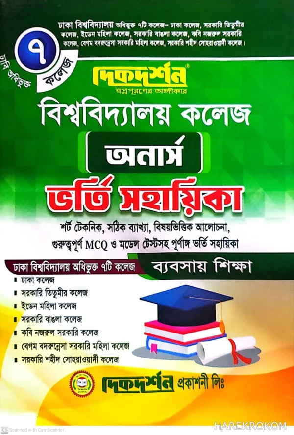 বিশ্ববিদ্যালয়ের ৭ কলেজ অনার্স ভর্তি সহায়িকা - ব্যবসায় শিক্ষা - দিকদর্শন প্রকাশনী লিঃ